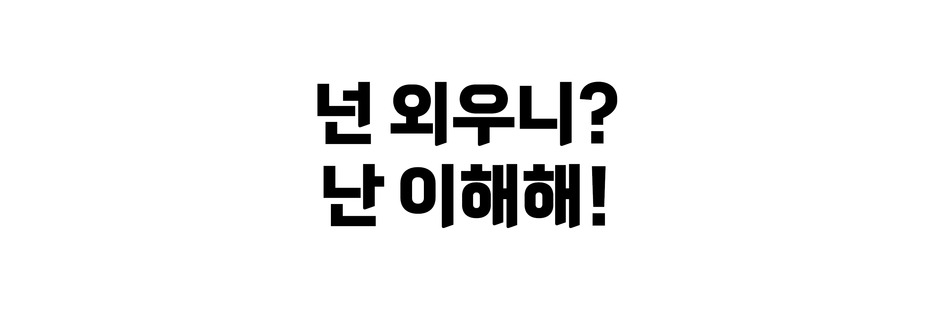 잉글리쉬와이